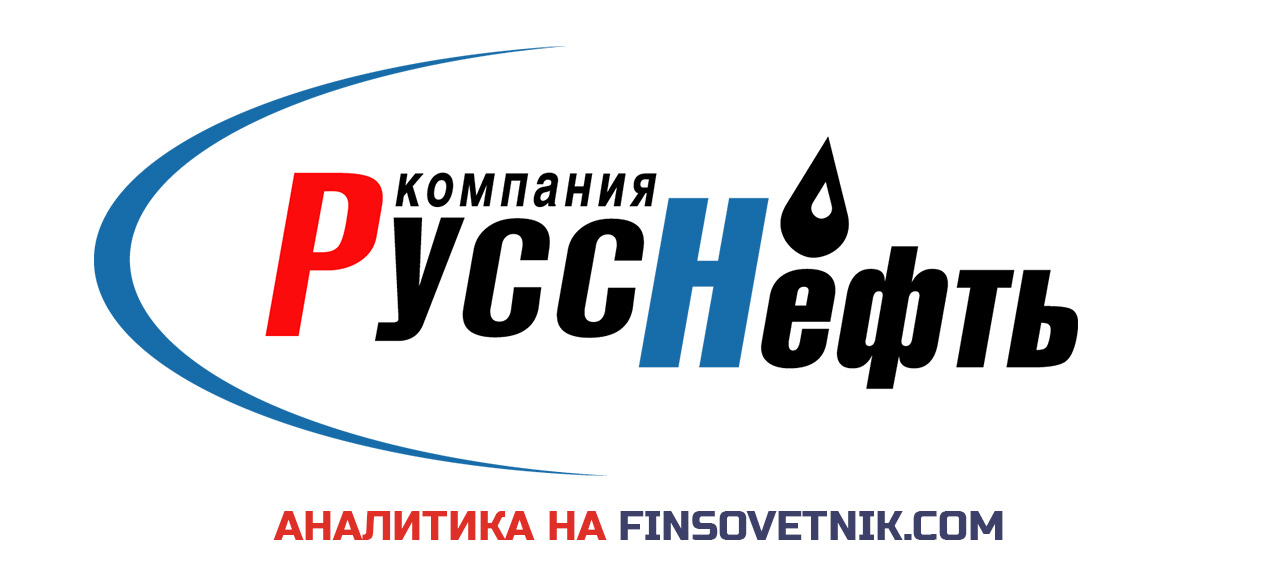 РуссНефть - Finsovetnik.com - готовые инвестиционные идеи и обучение ...