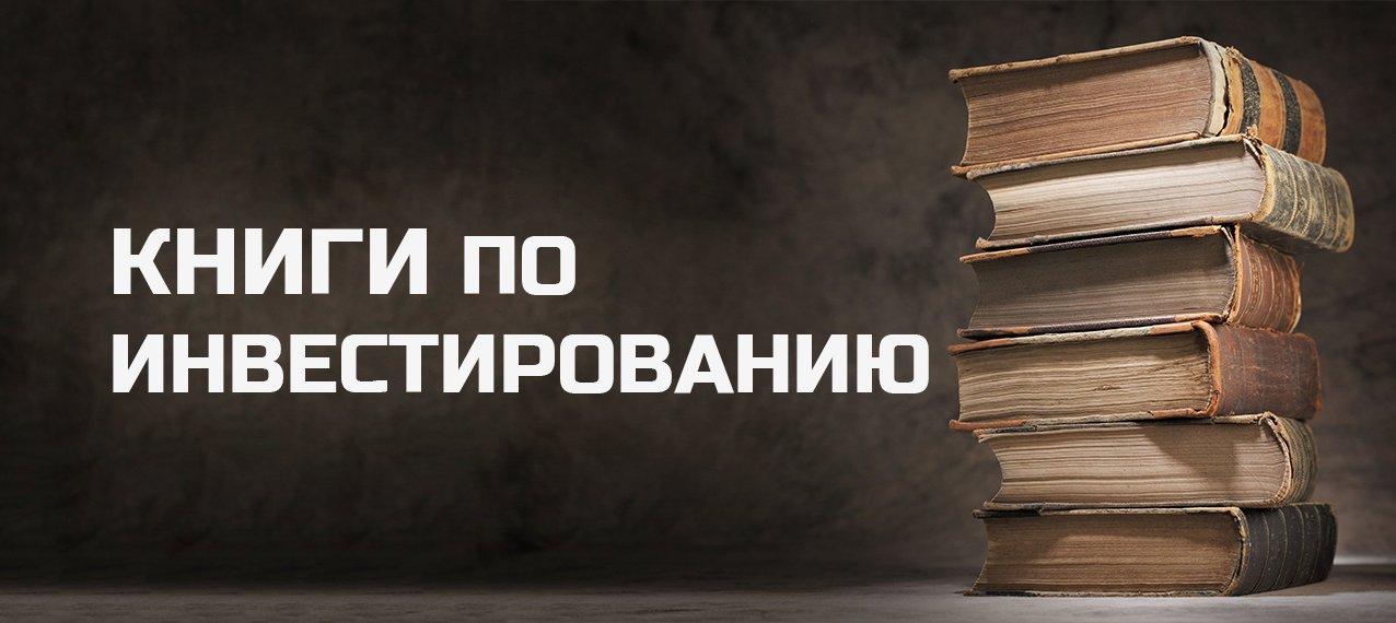 Список книг к прочтению. Книги инвестиции с нуля. Рекомендуем к прочтению. Книги по инвестированию картинка. Книги по инвестированию человек читает.